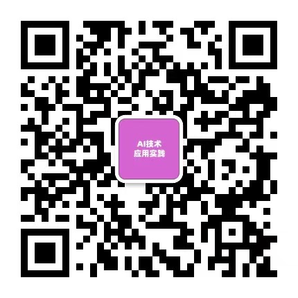 公众号: AI技术应用实践