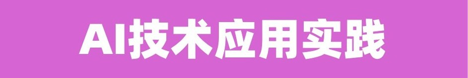 AI技术应用实践